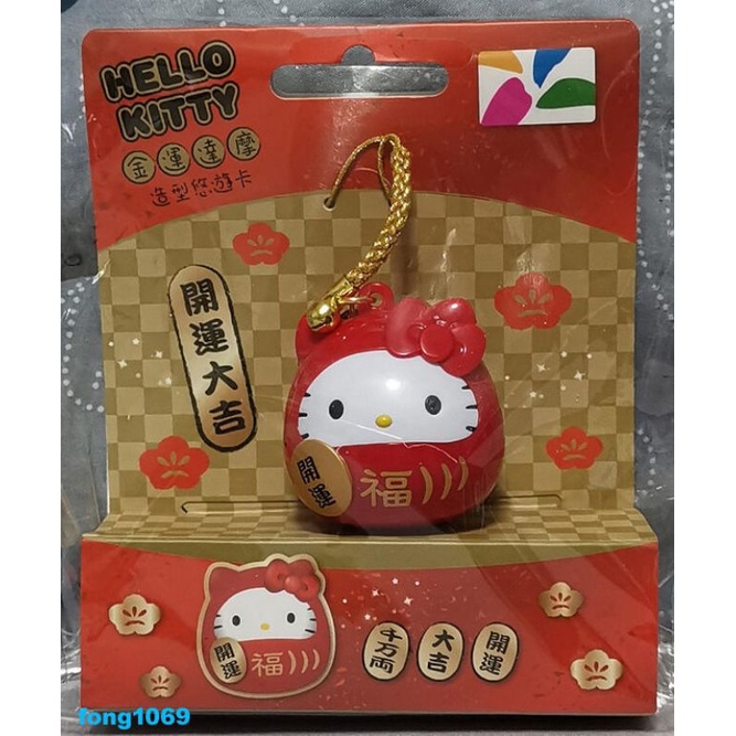 Hello kitty 金運 紅達摩 悠遊卡