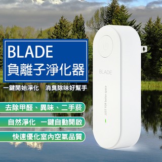 【coni mall】BLADE負離子淨化器 現貨 當天出貨 臺灣公司貨 居家空氣淨化器 空氣清新 空氣清淨機