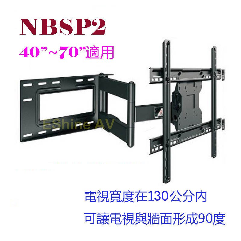 NBSP2 液晶萬用旋臂架 40"-70"適用 NB SP2 手臂架