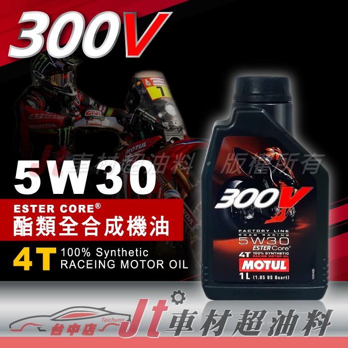 Jt車材 - MOTUL 300V 5W30 5W-30 4T 雙酯類全合成 機車專用 含發票