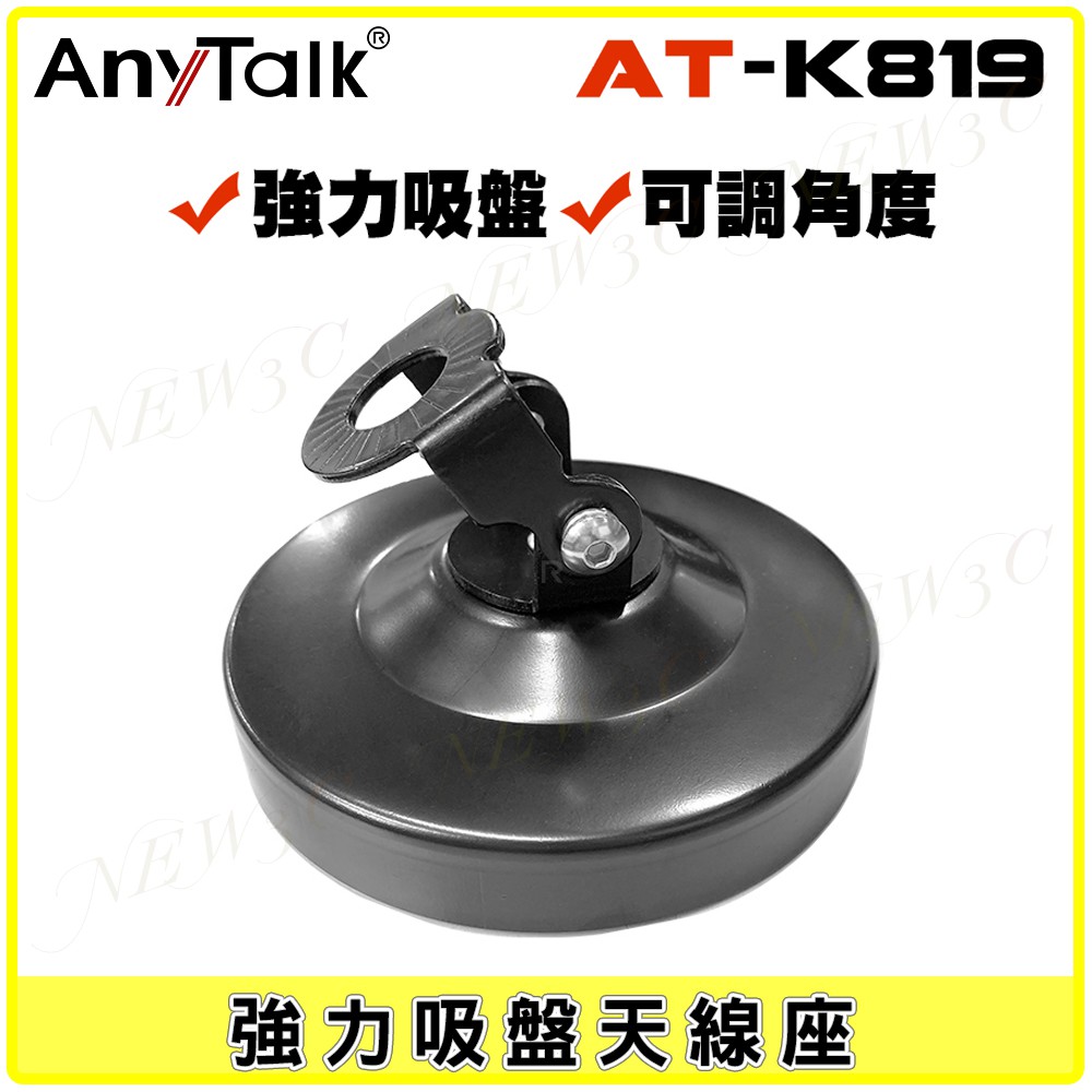 【AnyTalk】AT-K819 無線電 對講機 10CM 吸盤天線座 強力吸盤 可調角度 車用