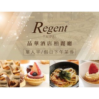 【展覽優惠券】臺北晶華酒店 柏麗廳假日下午茶券 下午餐 五六日
