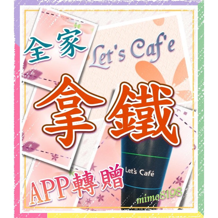 全家 Let's Cafe 咖啡 拿鐵 全台跨店取貨 (冰、熱咖啡可互換)