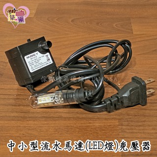 ★招財流水耗材★迷你小型沉水馬達免變壓器(LED燈) 搭配曾柏壽老師流水盆 MY-018馬達【築巢傢飾】