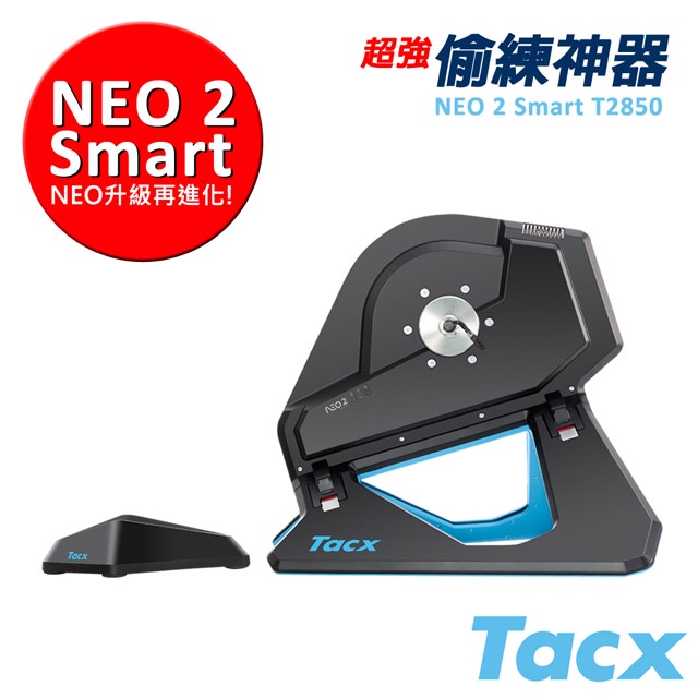 《Tacx》NEO 2 Smart T2875 互動直驅式訓練台 (在家自主訓練/防疫/雨天冬天訓練)