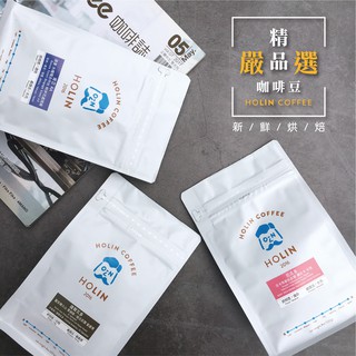 HOLIN【極致精品 莊園咖啡豆 / 咖啡粉】227g / 半磅〔新鮮烘焙咖啡專門嚴選 3天內新鮮烘焙 快速出貨〕