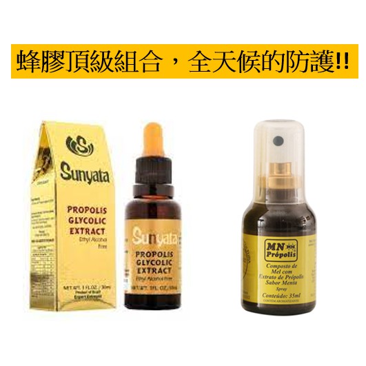 【蜂膠專家】Sunyata MN 蜂膠等級組合 綠蜂膠 巴西蜂膠 原裝原瓶進口 巴西 蜂膠