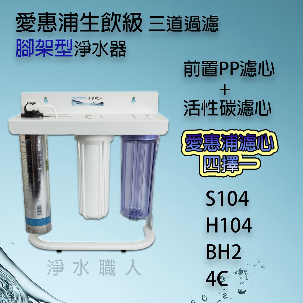 H104 愛惠浦濾心組的價格推薦 2021年12月 比價比個夠biggo