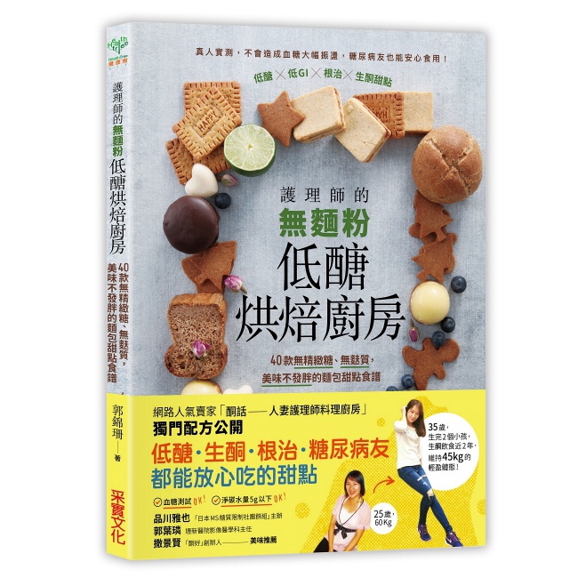 護理師的無麵粉低醣烘焙廚房(40款無精緻糖.無麩質美味不發胖的麵包甜點食譜)(郭錦珊) 墊腳石購物網