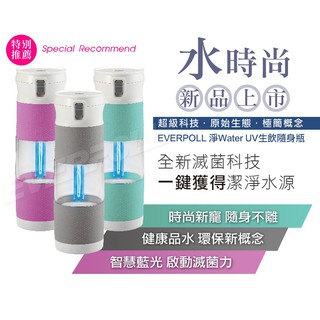 UV-905 EVERPOLL UV生飲隨身瓶 (Tiffany藍/蘭花紫/簡約灰) 北台灣專業淨水