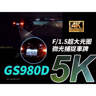 DOD GS980D 超清晰 5K 頂規 雙鏡頭 行車記錄器 5G WIFI 大光圈 測速照相 超越538 528