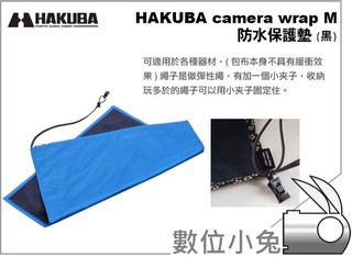 數位小兔【 HAKUBA camera wrap M 防水保護墊 黑色 】鏡頭 相機 包布 防潑水 類單眼 單眼