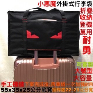 小惡魔小怪獸紅眼睛外掛拉桿旅行箱行李箱的旅行袋行李袋 登機袋折疊收納幼兒園棉被袋購物袋搬家萬用待產袋手提斜背袋露營車泊國