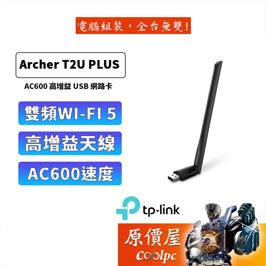 TP-LINK Archer T2U Plus【200+433M】AC雙頻 5dBi天線 USB網卡/無線網卡/原價屋