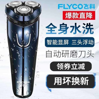 【居家好物限時特賣】飛科剃須刀全身水洗智慧充電式胡須刀電動刮鬍刀正品須刨刮鬍子刀
