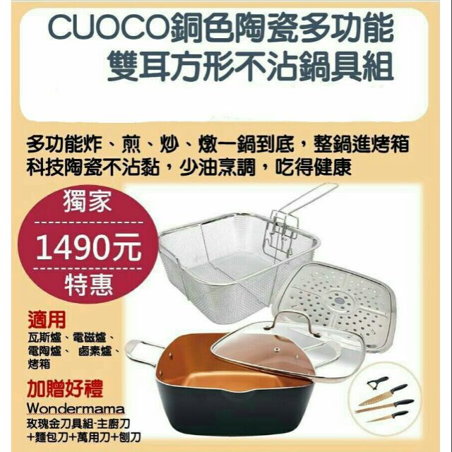 CUOCO 銅色陶瓷多功能 雙耳 方型 不沾鍋具組