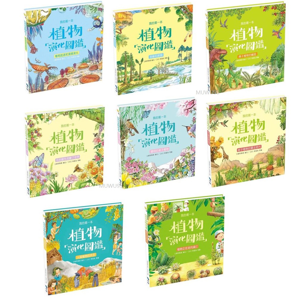 小鯨我的第一本植物演化圖鑑1植物起源和藻類演化2苔蘚和蕨類3裸子植物的崛起4花的誕生改變了世界5聰明的被子植物