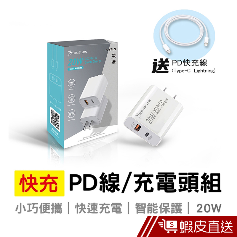 宏晉 HJ-C0124 PD+QC手機充電器 PD充電線+20W雙孔 支持PD20W QC3.0閃電快充 蝦皮直送
