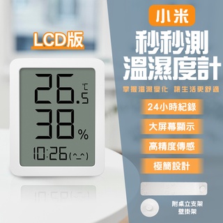 【coni shop】小米秒秒測溫濕度計(LCD版) 現貨 當天出貨 溫度計 濕度計 電子時鐘 溫濕度顯示器