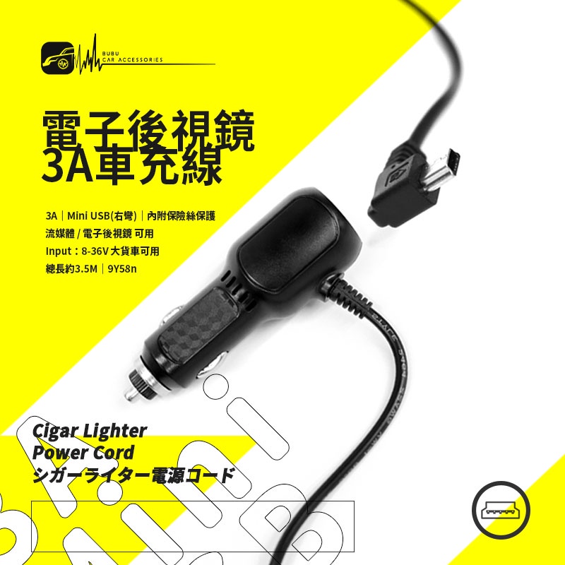 9Y58n【電子後視鏡3A車充線】【Mini USB 右彎】電源線 適用於 LX700 DVR-122 DOD 流媒體