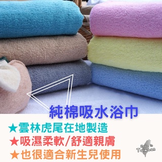 偉榮毛巾｜MIT~超柔軟舒服100%純棉-10兩浴巾--適合新生兒寶寶!吸水浴巾 純棉浴巾 洗澡毛巾 臺灣製浴巾