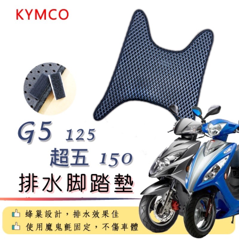 KYMCO G5 125 超5 150排水腳踏墊 / 機車 專用 免鑽孔 鬆餅墊 腳踏墊 排水 蜂巢腳踏