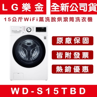 《天天優惠》LG樂金 15公斤 WiFi蒸洗脫烘滾筒洗衣機 WD-S15TBD 冰磁白 星辰銀 全新公司貨 原廠保固