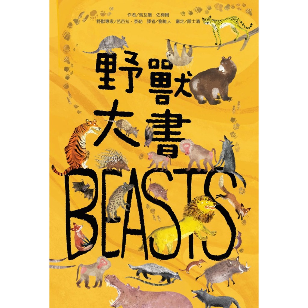 【樂在生活館】《庫存出清》台灣麥克 大書系列-野獸大書BEASTS