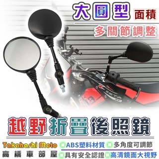 【越野可收折】 可收折 後照鏡 照後鏡 圓鏡 機車 越野車 滑胎車 KLX CRF KTM VR SM MY SEROW