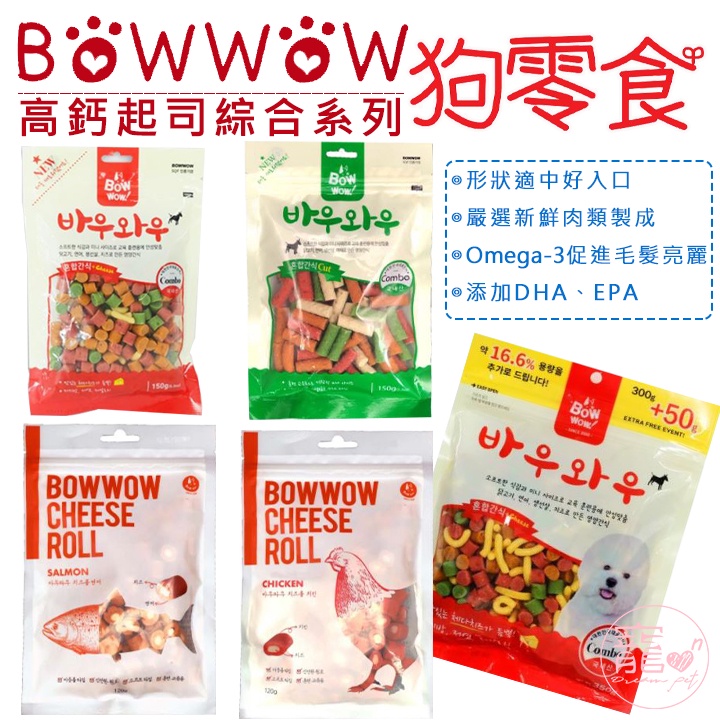 韓國bowwow高鈣起司條 起司粒 鮮蔬條 犬用零食 狗零食 狗點心 全齡犬 寵物食品 狗食品 短顆粒 軟飼料 獎勵點心