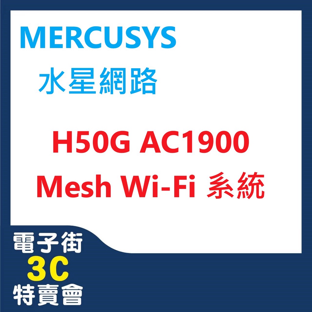 @電子街3C特賣會@全新 MERCUSYS(水星) H50G AC1900 Mesh網狀 Wi-Fi 系統