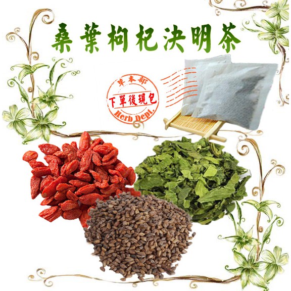草本部 桑葉枸杞決明子茶桑葉枸杞決明子養生茶漢方茶沖泡茶包茶包 滿額免運 附發票 蝦皮購物