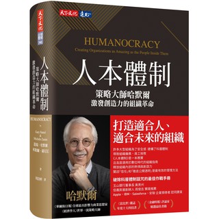 人本體制：策略大師哈默爾激發創造力的組織革命 / 【閱讀BOOK】優質書展團購