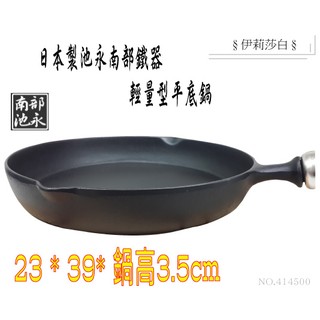 日本製-南部鐵器/池永/輕量型平底鍋/1.1kg (414500)