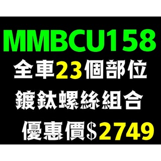 晶大能源科技★附發票 MMBCU 158 曼巴 全車23個部位鍍鈦螺絲套餐 彩鈦螺絲 燒鈦螺絲 不鏽鋼材質 賣場另有單賣