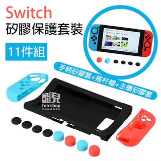 出清 Switch 矽膠保護套裝 11件組 搖桿套 搖桿 任天堂 Nintendo 保護套 果凍套 主機套 手把【飛兒】