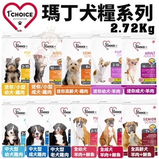 ✨橘貓MISO✨1st Choice 瑪丁 犬糧2.72kg 小型犬 迷你犬 全犬種成犬 中大型犬 狗飼料