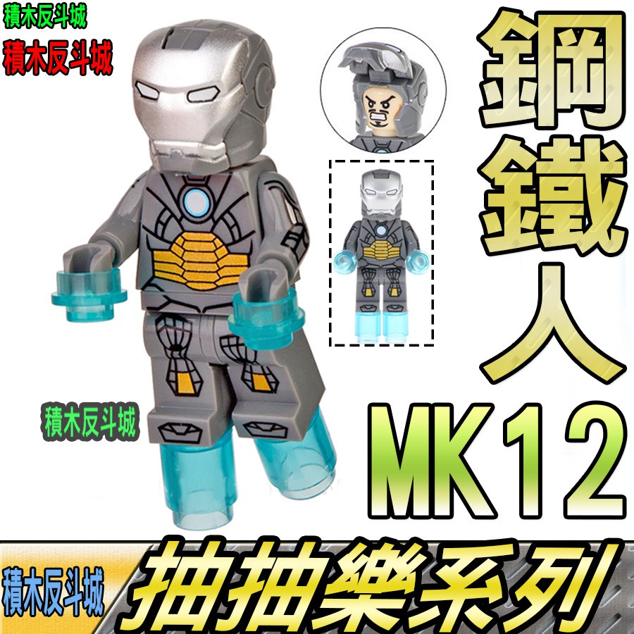 【積木反斗城】鋼鐵人MK12鋼鐵俠馬克12漫威超級英雄人偶KF575袋裝/相容積木積木