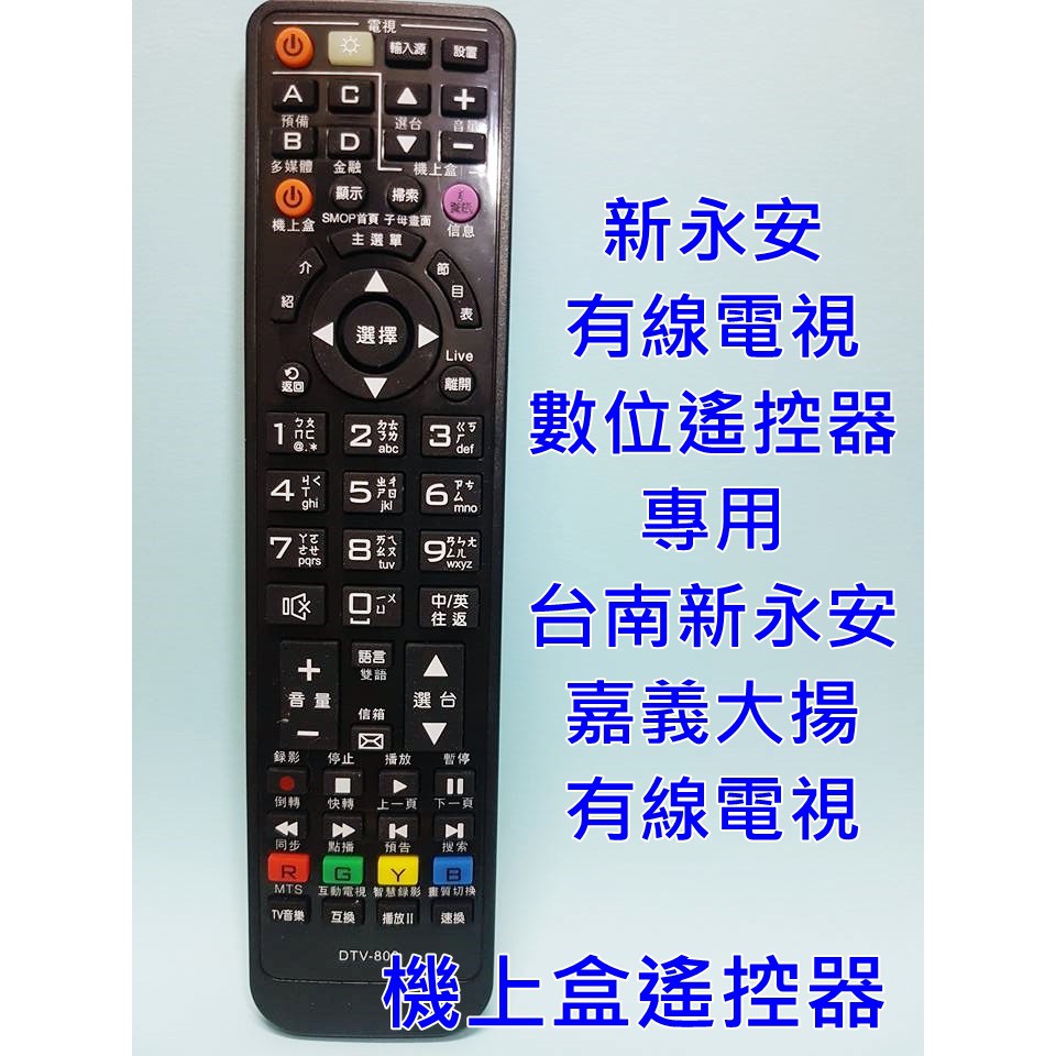 新永安數位遙控器台南新永安嘉義大揚有線電視 大 適用h05h04長青版新永安第四台遙控器 蝦皮購物
