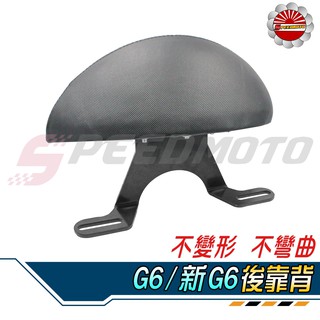 【speedmoto】g6 半月型 小饅頭 造型後靠墊組 後靠背 後靠墊 黑鐵架 扶手支架 新g6 150 後扶手