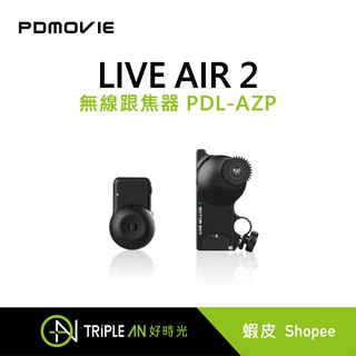 PDmovie LIVE AIR 2 無線跟焦器 PDL-AZP【Triple An】