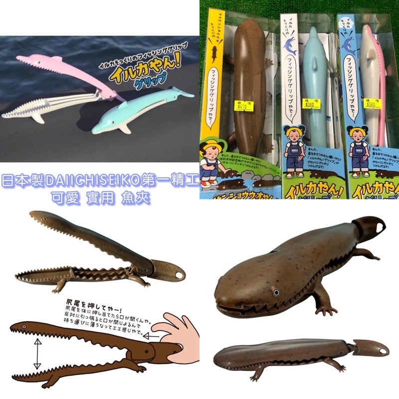 💢現貨💢日本製 DAIICHISEIKO第一精工 王樣印 造型魚夾 山椒魚 娃娃魚 魚夾 夾魚器 魚鉗 海豚魚夾 抓魚器