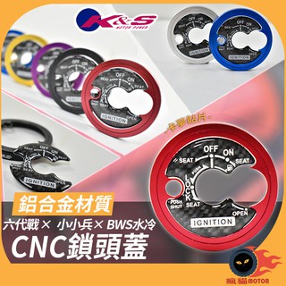 K&S CNC 鎖頭外蓋 鎖頭蓋 鑰匙蓋 碳纖維 鋁合金 鎖頭貼 適用於 勁戰六代 BWS水冷 小小兵 (紅)
