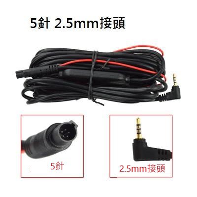 小牛蛙數位 5針 2.5mm 行車紀錄器後鏡頭接線 行車紀錄儀後拉線視 延長線 後鏡頭接線 倒車鏡頭線後攝像頭線