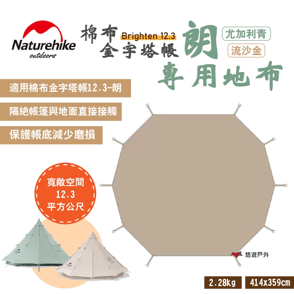 【Naturehike 挪客】Brighten12.3朗 棉布金字塔帳地布 保護帳底 隔絕濕氣 減少磨損 露營 悠遊戶外