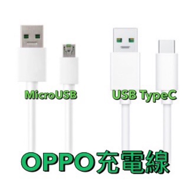 閃電充電線 MicroUSB Cable Kabel TypeC Spuer Vooc 原廠傳輸線 OPPO 超快速充電