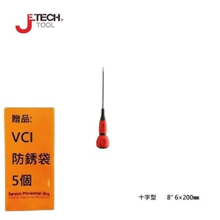 【JETECH】電工起子 十字型 8" 6×200㎜-GA-DK6-200(+)-930 起子頭部經過精密加工