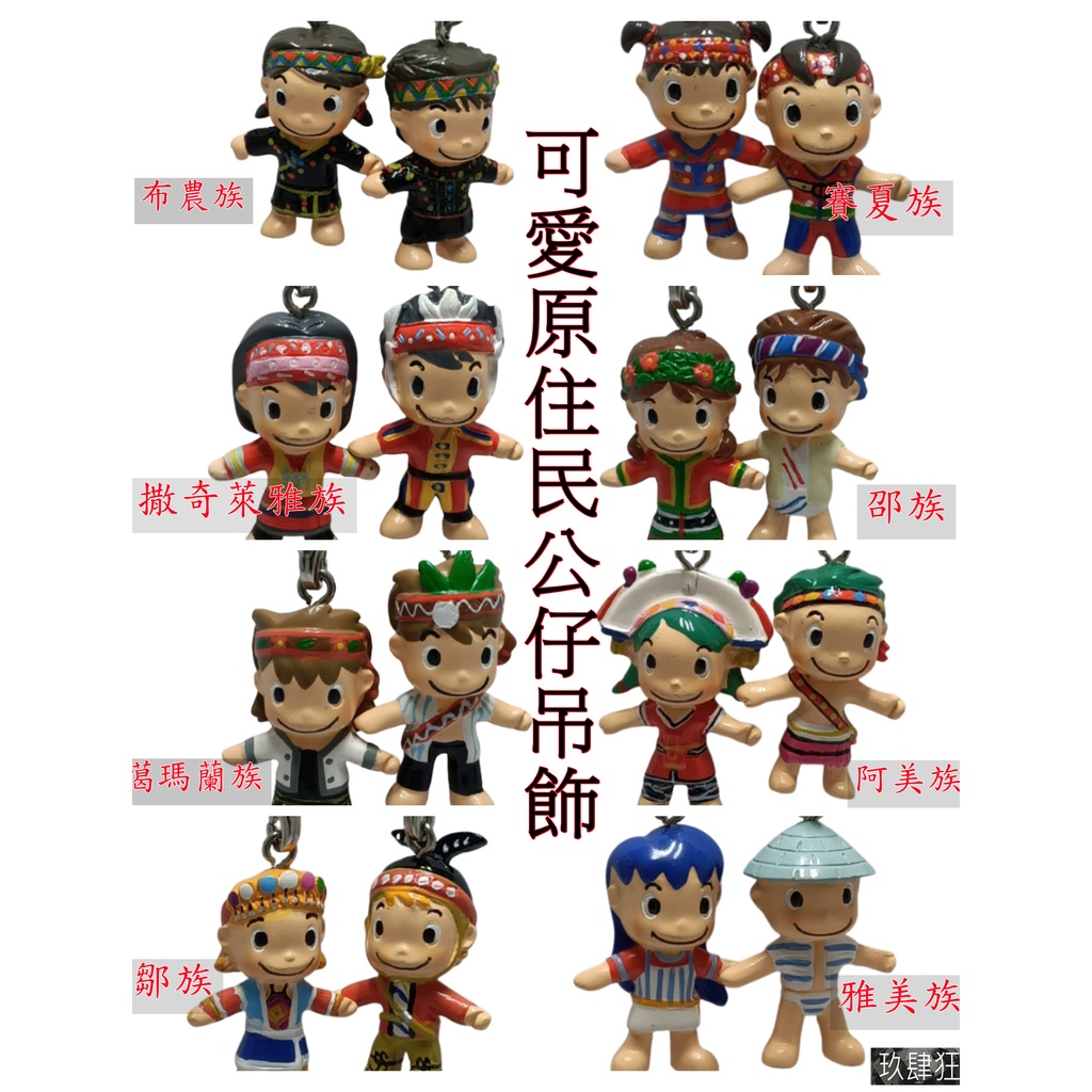 台灣原住民鎖圈吊飾手機吊飾 台灣紀念品 文創小物 伴手禮 手機配件 吊飾娃娃 公仔 玩具 玩物 伴手禮 送禮 飾品