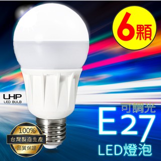 台灣製👍 (6顆入) LHP 可調光LED燈泡-白光/黃光 E27 電燈泡 電燈 桌燈 檯燈 調光式 調光燈泡 可調式