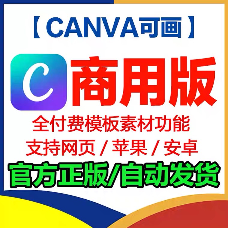 canva可畫商用版 會員vip 素材海量模板pro解鎖專屬風格設計海報